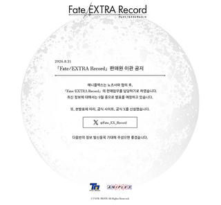 페이트 엑스트라 레코드 관련 소식들