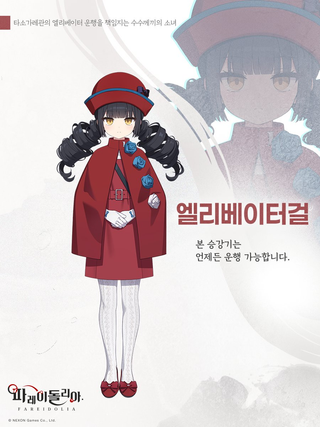 엘걸 소개
