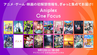 애니플렉스 원 포커스 9월 12일 개최