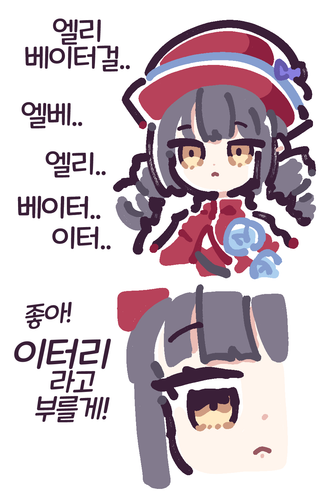 이터리?