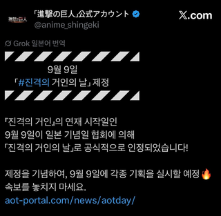 일본 9월 9일 진격의 거인의 날 제정