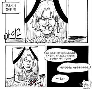아이고 드레익크...