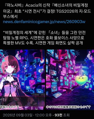 인방소녀의 뒷계미궁 TGS 최초 시연 개시&nbsp;