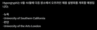 하이퍼그리프 9월-10월에 오프라인 채용 설명회를 개최