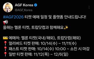 AGF2026 예매 일정 & 플랫폼