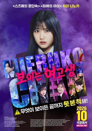 실사 <보이는 여고생> 10월 21일 롯데시네마 단독 개봉