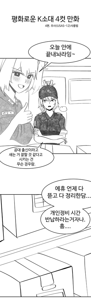 평화로운 K소대 4컷 만화