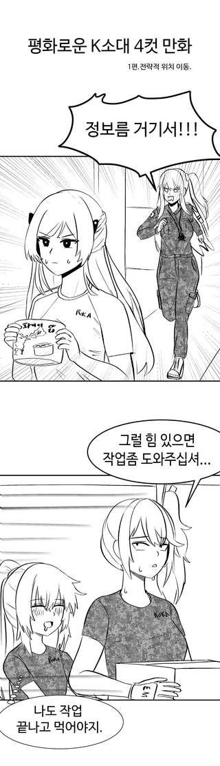 평화로운 K소대 4컷 만화