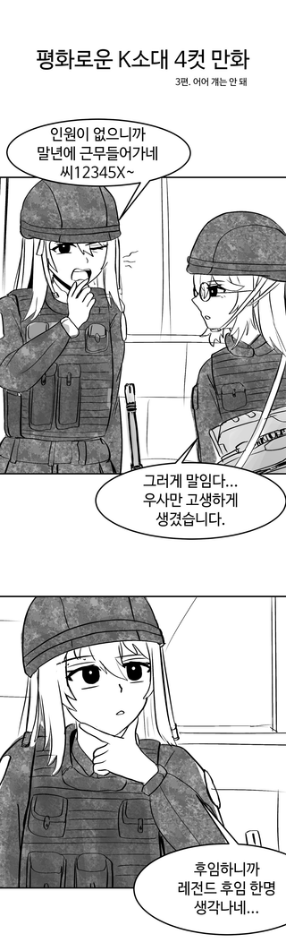 평화로운 K소대 4컷 만화