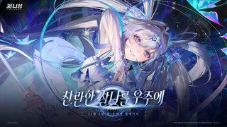 퍼니싱 신규 버전 「찬란한 찰나를 우주에」 11월 5일(목) 오픈
