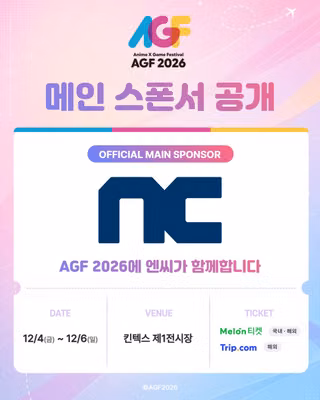 NC 아스오라 AGF 스폰서십 출전