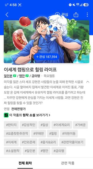 이세계 캠핑으로 힐링 라이프