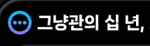 누굴 얘기하는 걸까요