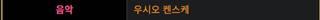 춘하추동 대행자 봄의 춤 후기 (2분기)