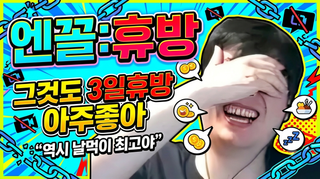 휴방으로 민심이 안좋은 관계로 썸네일을 만들어봄