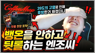 롤하던 엔조씨