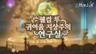 스텔라소라 신규 이벤트 예고