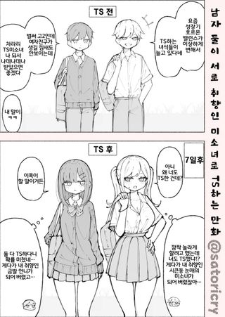 서로 취향인 미소녀로 TS해버린 만화