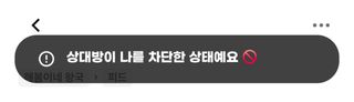 저 차단 당했어요..?