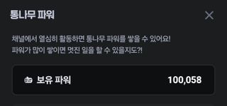 10만 통나무 모았어