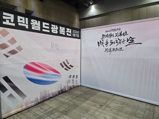 335 코믹월드 광복전 (일산)