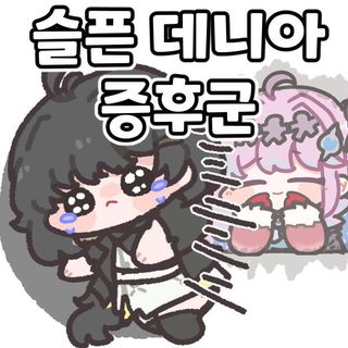 슬픈 데니아 증후근