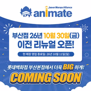 애니메이트 부산점 이전