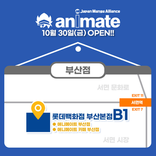 애니메이트 부산점 이전