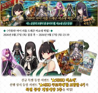 페그오 한섭 비쇼네 픽업 (8/27 ~ 9/17)