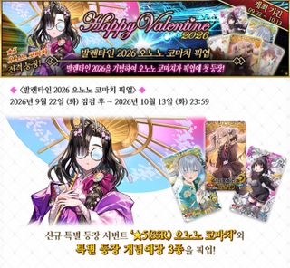 페그오 한섭 <오노노 코마치 픽업> (9/22 ~ 10/13)