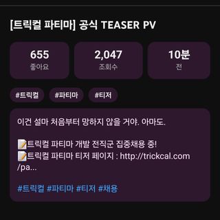 트릭컬 후속작 티저 공개와 함께 전직군 채용 공고