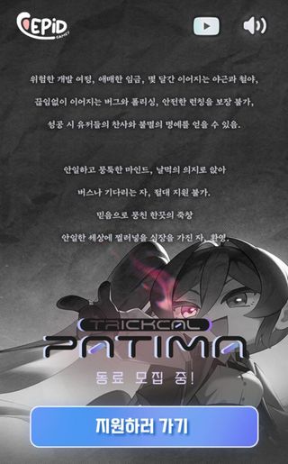 트릭컬 후속작 티저 공개와 함께 전직군 채용 공고