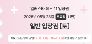 내일 일페 입장 시간이