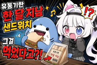  유통기한 한달 지난 샌드위치, 그걸 먹었다고?!