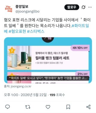 이번 스벅 사태로 인해 "화이트 ㅇㅂ"를 원한다는 기업들