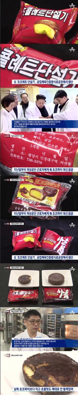 초코파이 때문에 북한이 난리났던 이유