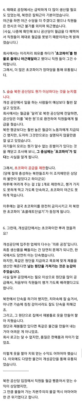 초코파이 때문에 북한이 난리났던 이유