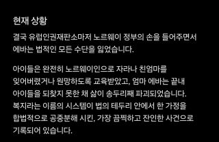 국가 복지제도가 엄마와 아이들을 생이별하게 만든 사건
