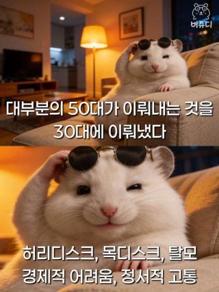 대부분 50대에 이뤄내는 것들을 30대에 이뤄냄
