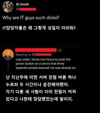 IT담당자들은 왜 그렇게 성질이 더러워?