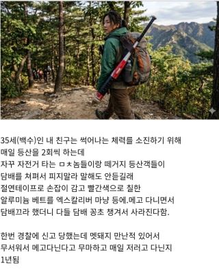 담배피는 등산객 처리법