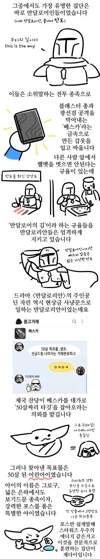 스타워즈) 만달로리안과 그로구 보기 전에 보면 좋은 설명 만화