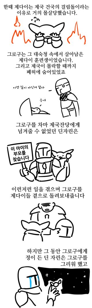 스타워즈) 만달로리안과 그로구 보기 전에 보면 좋은 설명 만화