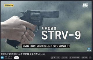 경찰에서 새로 도입한 저살상 권총