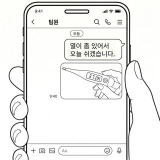 열이 있다고 회사를 쉰다는 후배