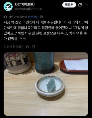 일본 라멘집에서 받은 파란색 마늘