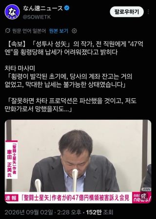 세인트 세이야 작가, 47억엔 횡령당해 납세를 못했다