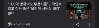 해킹을 당했는데 보안담당자는 뭐 하는거지?