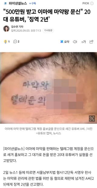 500만원 받고 이마에 문신새긴 20대 유튜버, 징역 2년