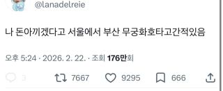 돈 아끼겠다고 서울에서 부산까지 무궁화호 탄 사람